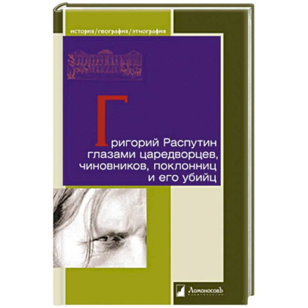 Мемуары, биографии исторических личностей, книга Григорий Распутин глазами царедворцев, чиновников, поклонниц и его убийц заказать