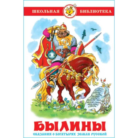 Сказки отечественных писателей, книга Былины заказать