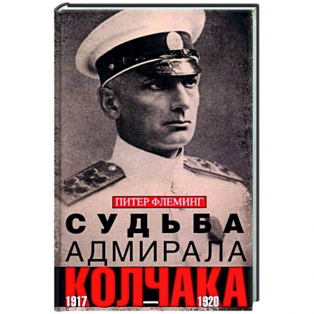 Россия в XIX - начале XX вв., книга Судьба адмирала Колчака. 1917-1920 заказать