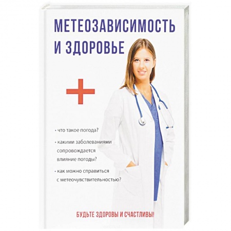 Гипертония, книга Метеозависимость и здоровье заказать