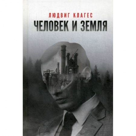 Прикладная философия, книга Человек и земля заказать