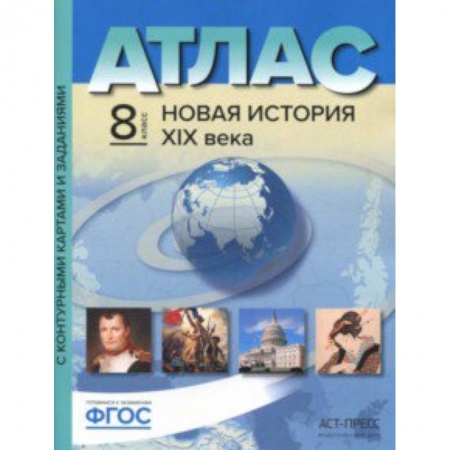 История, книга Атлас + контурные карты. 8 класс. Новая история 19 век заказать