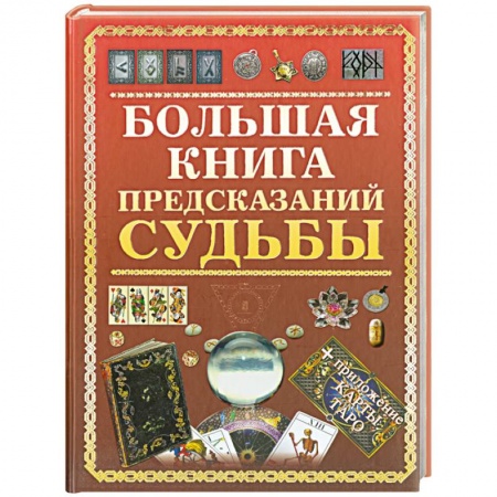 Книги, книга Большая книга предсказаний судьбы заказать