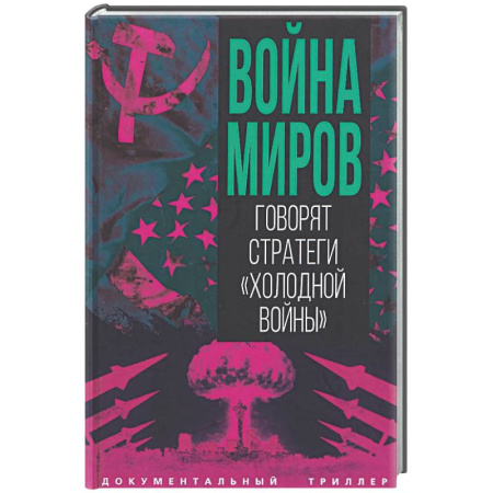 Другие издания, книга Война миров. Говорят стратеги 'Холодной войны' заказать