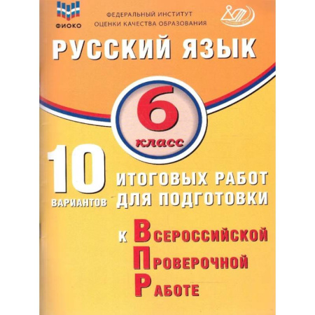 Русский язык, книга Русский язык 6 класс. 10 вариантов итоговых работ для подготовки к ВПР заказать