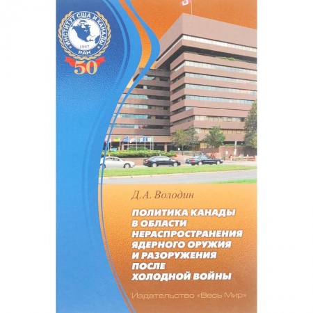 Политика, книга Политика Канады в области нераспространения ядерного оружия и разоружения после холодной войны заказать