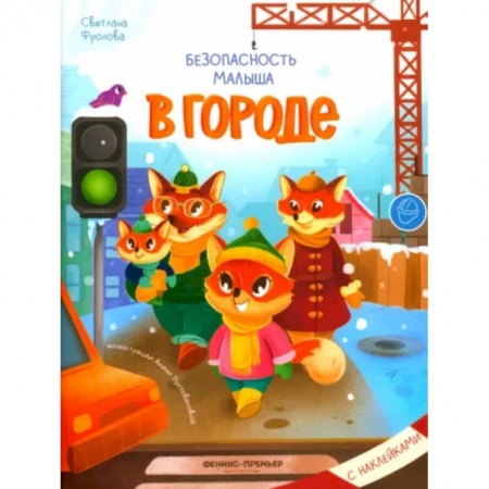 Знакомство с миром, развитие малыша, книга В городе. С наклейками заказать
