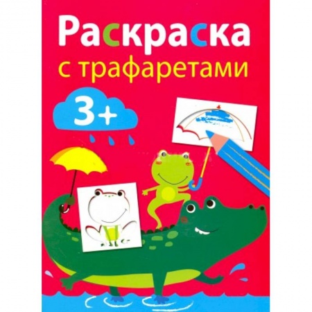 Книги, книга Раскраска с трафаретами. Выпуск 3 заказать