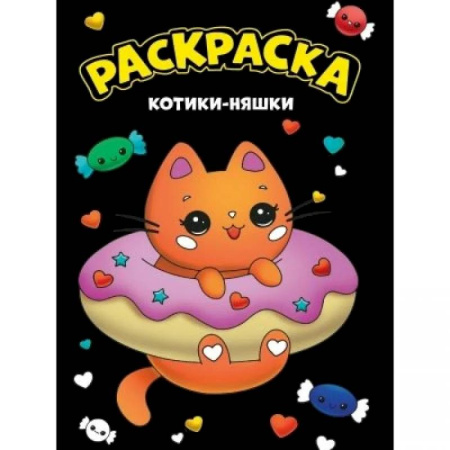 Раскраски на любой вкус, книга Котики-няшки заказать