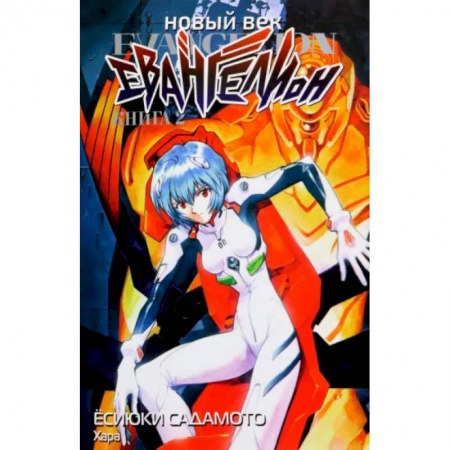 Комиксы. Манга, книга Новый век. Евангелион. Книга 2 заказать