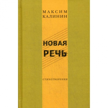 Русская поэзия, книга Новая речь заказать