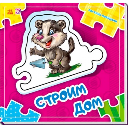 Книжки-мозаики, паззлы, книга Строим дом заказать