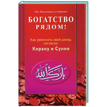 Книги, книга Богатство рядом! Как увеличить свой доход согласно Корану и Сунне заказать