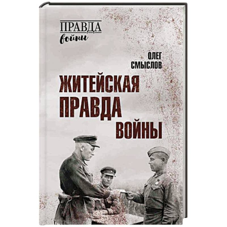 Сборники мемуаров, биографий, книга Житейская правда войны заказать
