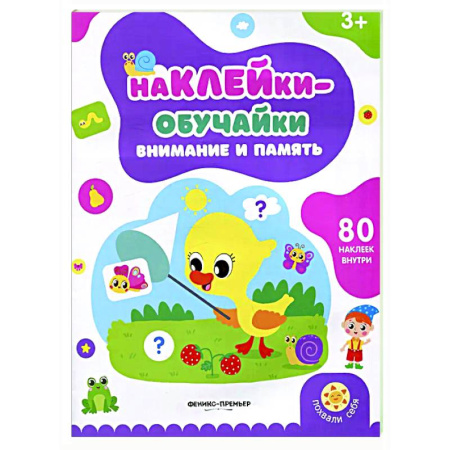 Развитие внимания и воображения, книга Внимание и память: книжка с наклейками (80 наклеек) заказать