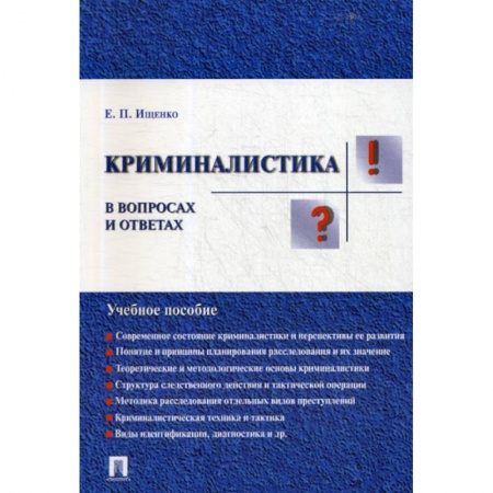 Право. Юридические науки, книга Криминалистика в вопросах и ответах заказать