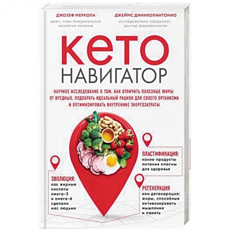 Лечебное питание. Похудание. Диеты, книга Кето-навигатор. Научное исследование о том, как отличить полезные жиры от вредных, подобрать идеальный рацион для своего организма и оптимизировать внутренние энергозатраты заказать