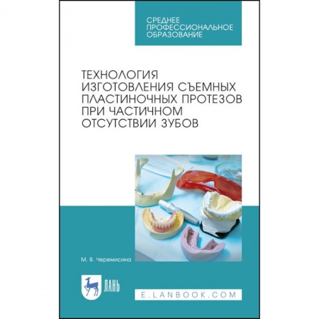 Стоматология, книга Технология изготовления съемных пластиночных протезов при частичном отсутствии зубов. Учебное пособ заказать
