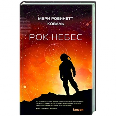 Боевая фантастика, книга Рок небес заказать