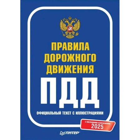 ПДД. КоАП, книга Правила дорожного движения 2025. Официальный текст с иллюстрациями. С последними изменениями заказать