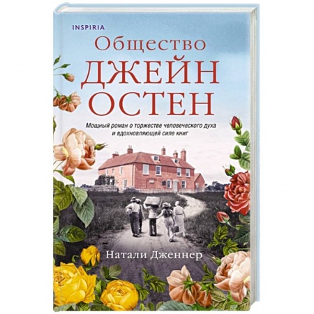 Зарубежный любовный роман, книга Общество Джейн Остен заказать