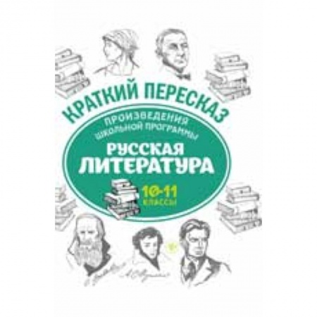 Литература, книга Произведения школьной программы. Русская литература. 10-11 классы заказать