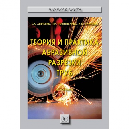 Энергетика. Электротехника, книга Теория и практика абразивной разрезки труб заказать
