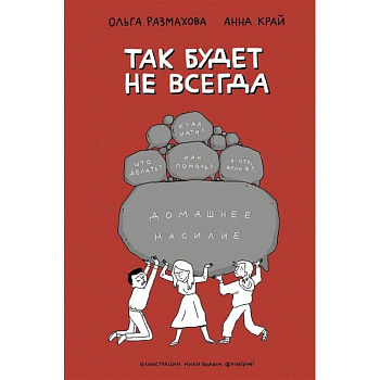 Домашнее насилие. Так будет не всегда