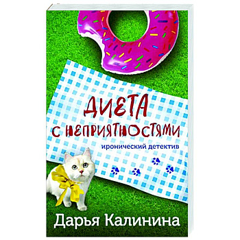 Диета с неприятностями Диета с неприятностями