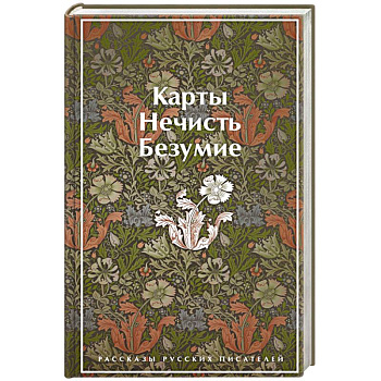 Карты. Нечисть. Безумие. Рассказы русских писателей Карты. Нечисть. Безумие. Рассказы русских писателей