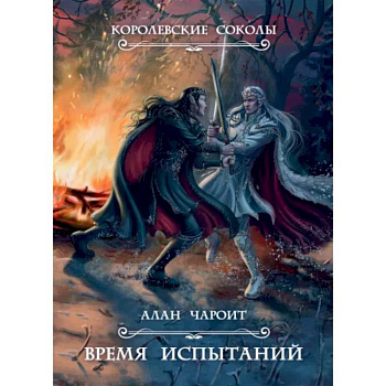 Время испытаний. Книга 2 Время испытаний. Книга 2