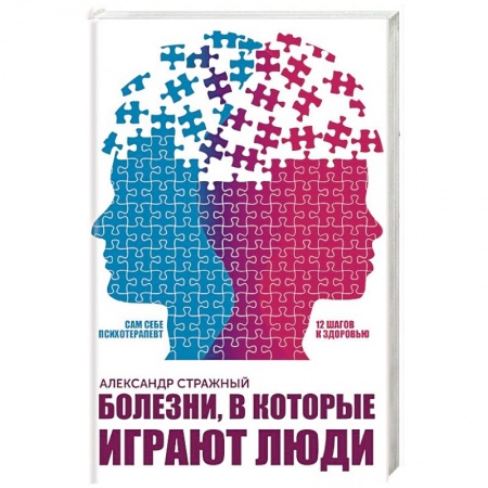 Практическая психология, книга Болезни, в которые играют люди заказать