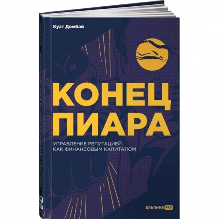 Маркетинг. Общие вопросы, книга Конец пиара : Управление репутацией как финансовым капиталом заказать