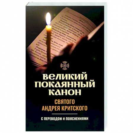 Богослужебные издания, книга Великий покаянный канон святого Андрея Критского. С переводом и пояснениями заказать