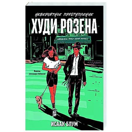 Зарубежный любовный роман, книга Невероятное преступление Худи Розена заказать