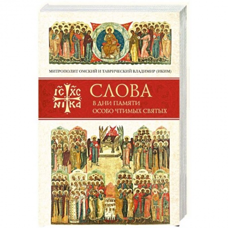Православие, книга Слова в дни памяти особо чтимых святых. Книга третья. Июль заказать