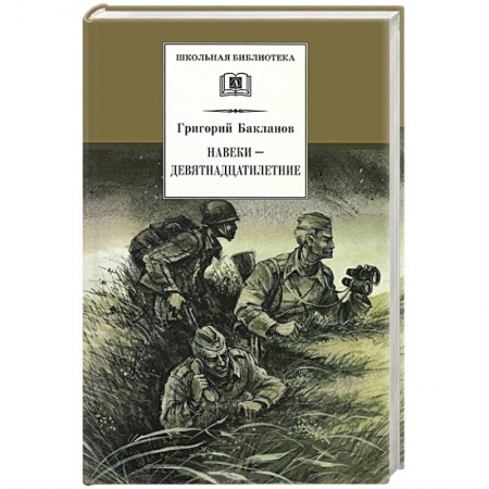 Книги, книга Навеки-девятнадцатилетние заказать