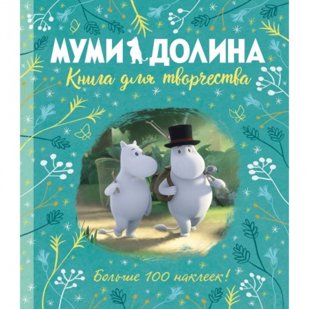 Книги, книга Муми-долина.Книга для творчества заказать