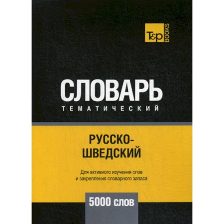 Словари, книга Русско-шведский тематический словарь - 5000 слов заказать