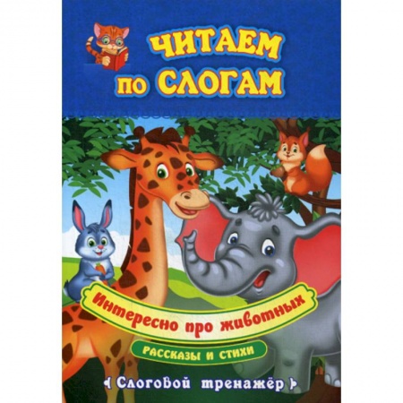 Развитие речи. Чтение, книга Интересно про животных заказать