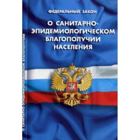 Гражданское право, книга О санитарно-эпидемиологическом благополучии населения заказать