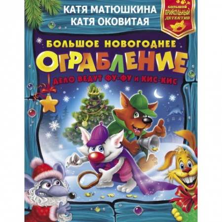 Приключения. Детективы, книга Большое новогоднее ограбление заказать