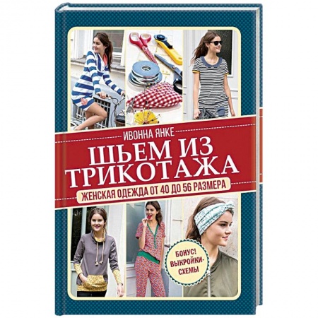 Книги, книга Шьем из трикотажа. Женская одежда от 40 до 56 размера заказать