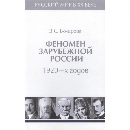 Мемуары, биографии исторических личностей, книга Феномен зарубежной России 1920-х годов.Т.2 заказать