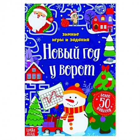 Поделки, мастерилки, книга Новый год у ворот.Зимн.игры и задания, книж.с накл заказать