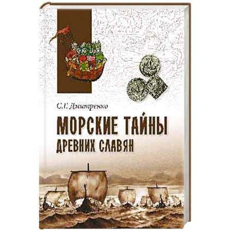 Книги, книга Морские тайны древних славян заказать