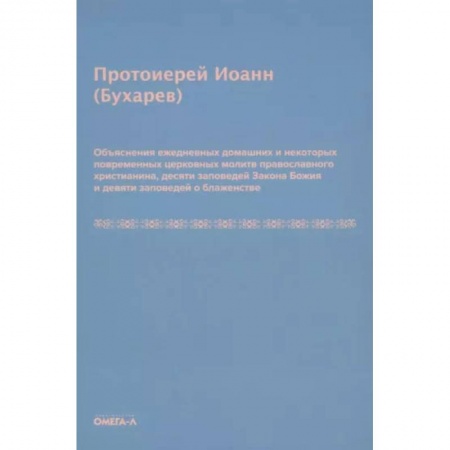Книги, книга Объяснения ежедневных домашних и некоторых повременных церковных молитв православного христианина,10 заповедей Закона Божия и 9 заповедей о блаженстве заказать