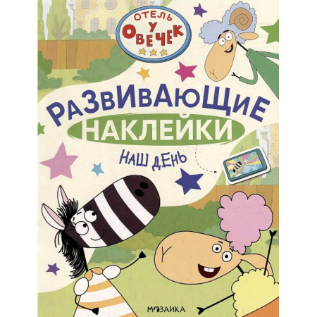 Книжки с наклейками, книга Наш день заказать