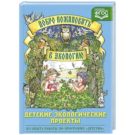 Книги, книга Добро пожаловать в экологию.Детские экологические проекты заказать