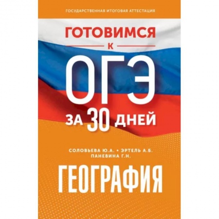 География, книга Готовимся к ОГЭ за 30 дней. География заказать